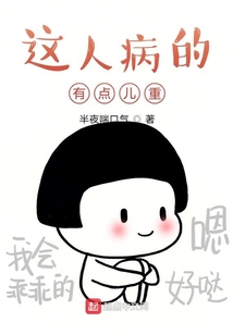 这人病的有点儿重