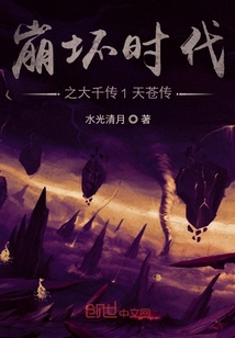崩壞時(shí)代之大千傳1天蒼傳