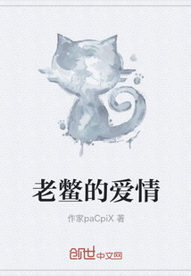 老鱉的愛情
