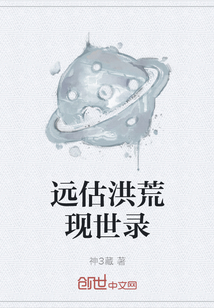 遠估洪荒現世錄