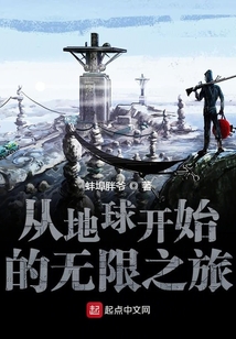 從地球開始的無限之旅