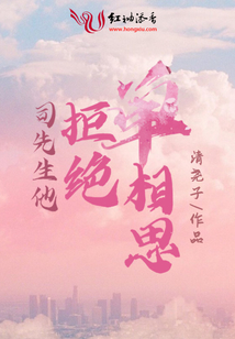 司先生他拒絕單相思