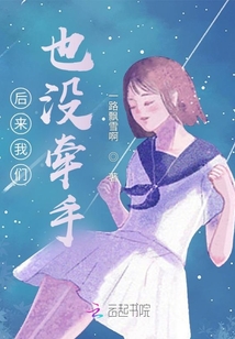 后來我們也沒牽手