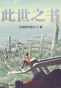 此世之書