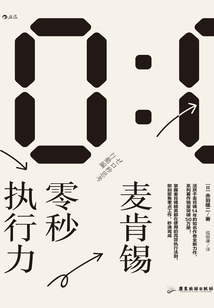 麥肯錫零秒執行力
