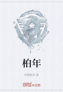 柏年