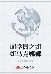 萌學(xué)園之姐姐烏克娜娜