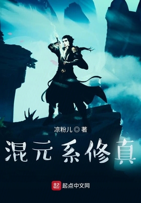 混元系修真在线阅读
