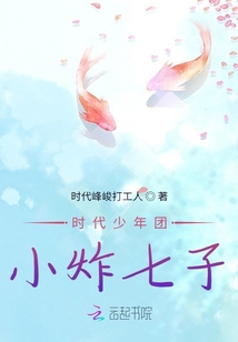 時(shí)代少年團(tuán)：小炸七子