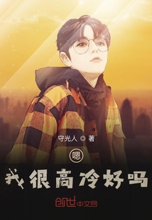 嗯？我很高冷好嗎？