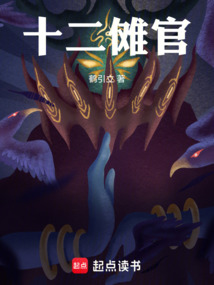 十二傩官在线阅读