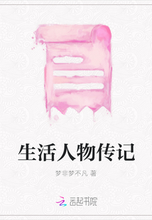 生活人物傳記