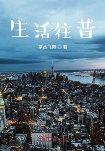 生活往昔