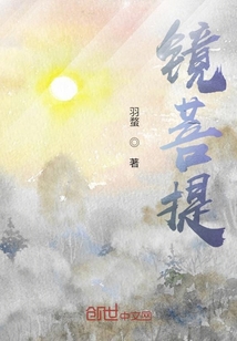 鏡菩提