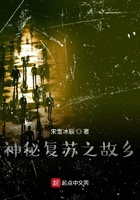 神秘復(fù)蘇之故鄉(xiāng)在線閱讀