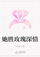 她勝玫瑰深情在線閱讀