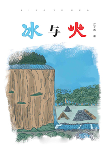 冰與火