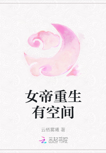 女帝重生有空間