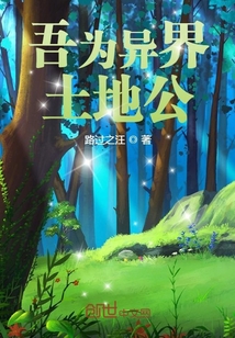穿越之異界土元素小魔王