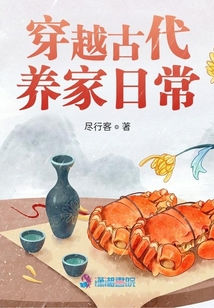 穿越古代養(yǎng)家日常