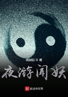 夜游闻妖