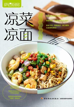 萨巴厨房：凉菜凉面 封面