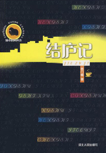 結廬記