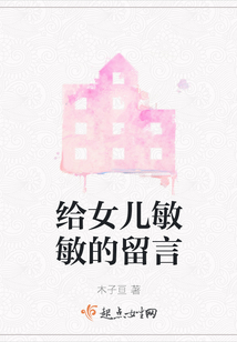 給女兒敏敏的留言