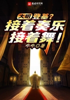 大明：登基？接著奏樂接著舞在線閱讀