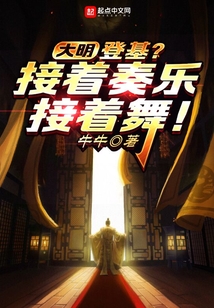 大明：登基？接著奏樂接著舞
