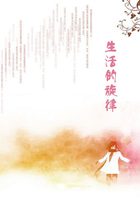 生活的旋律在線閱讀