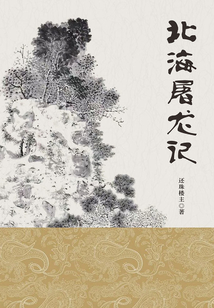 北海屠龍記