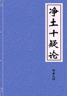 凈土十疑論