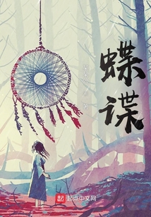 蝶諜