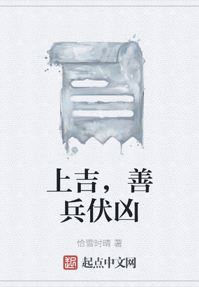 上吉，善兵伏凶在线阅读