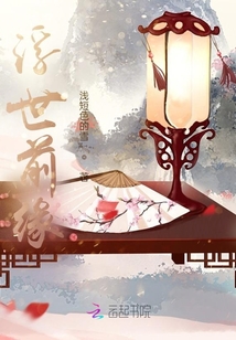 浮世前緣