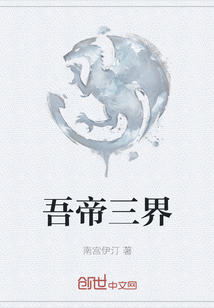 吾帝三界