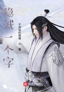 稳就一个字