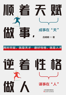 順著天賦做事,逆著性格做人