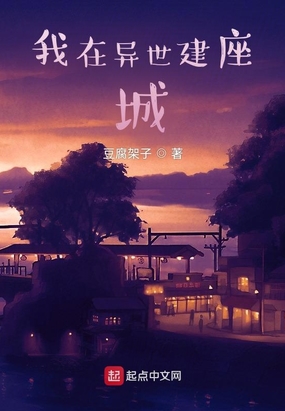 我在异世建座城在线阅读