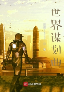 世界謀劃曲