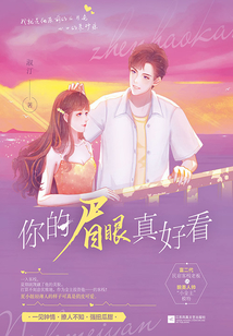 你的眉眼真好看