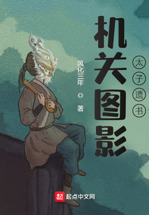 机关图影：太子遗书
