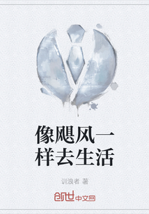 像颶風(fēng)一樣去生活