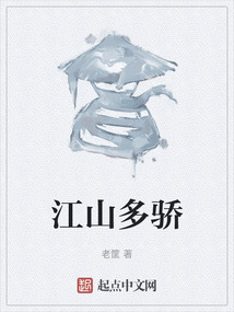 江山多驕