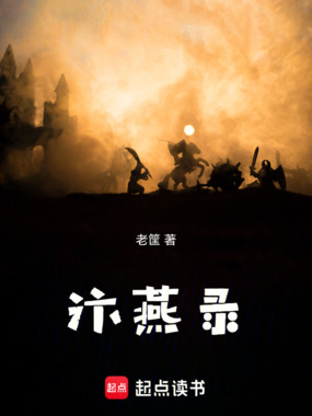 汴燕录在线阅读