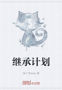 繼承計劃