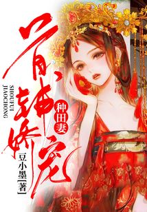 首輔嬌寵種田妻
