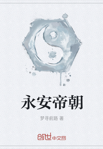 永安帝朝