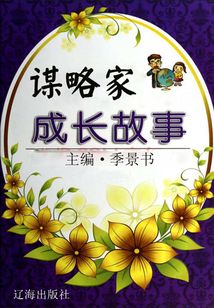 謀略家成長故事（激勵學生成長的名人故事）